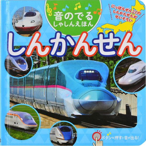 音のでる しゃしんえほん しんかんせん