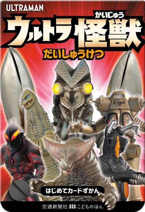 ウルトラかいじゅう　だいしゅうけつ