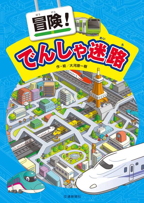 冒険！でんしゃ迷路