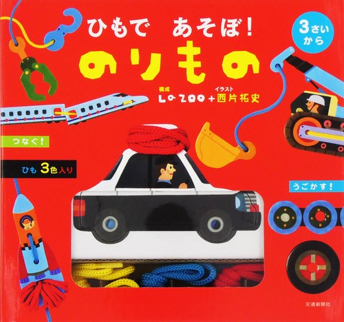 ひもであそぼ！のりもの