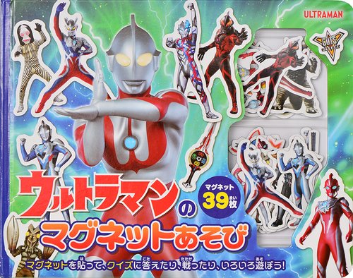 ウルトラマンのマグネットあそび