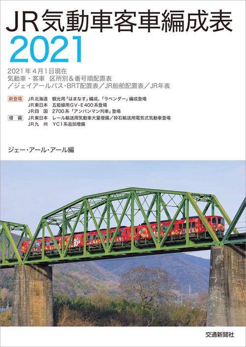 JR気動車客車編成表2021