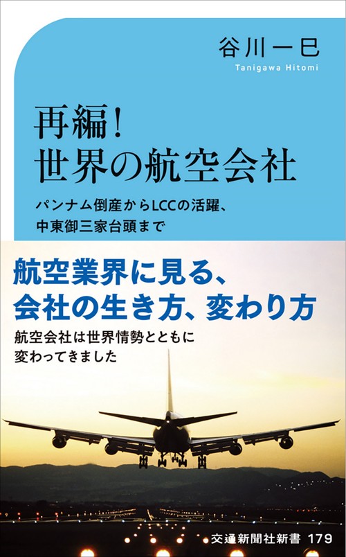 再編！世界の航空会社