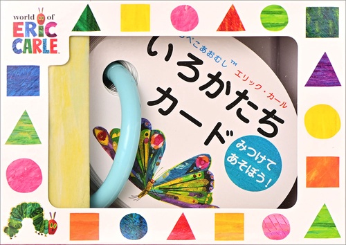 はらぺこあおむしエリック・カール　みつけてあそぼう！いろかたちカード