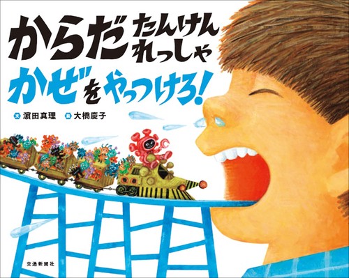 からだ　たんけんれっしゃ　かぜをやっつけろ！