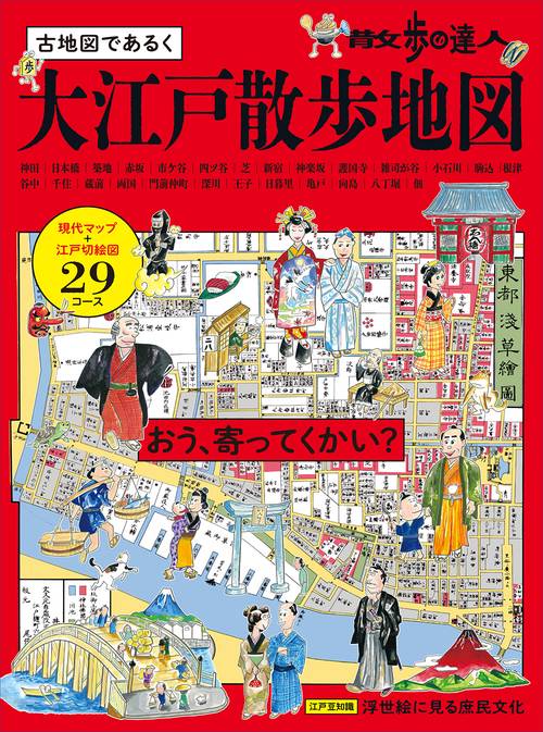散歩の達人　大江戸散歩地図