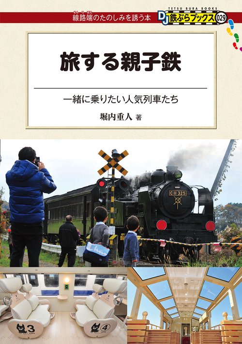 旅する親子鉄