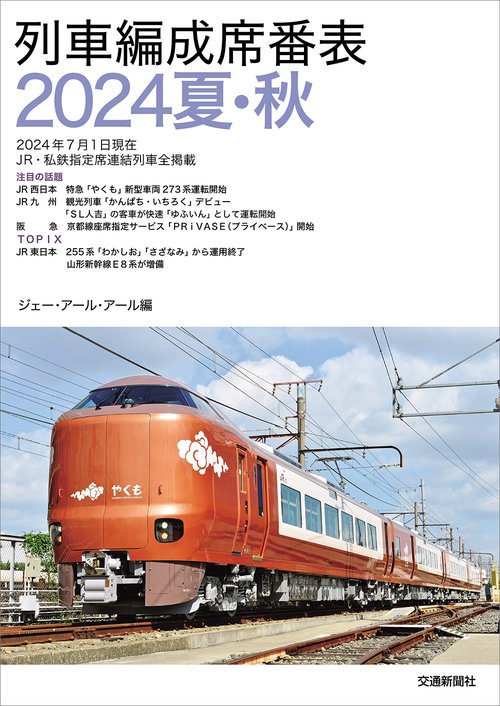 列車編成席番表2024夏・秋