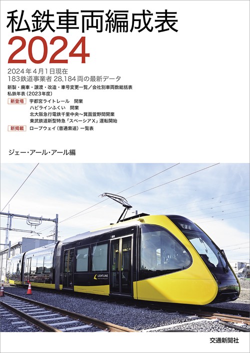 私鉄車両編成表2024
