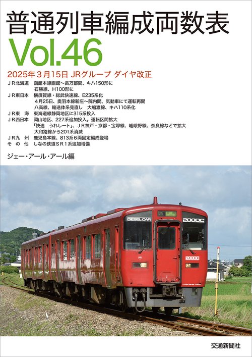 普通列車編成両数表Vol.46
