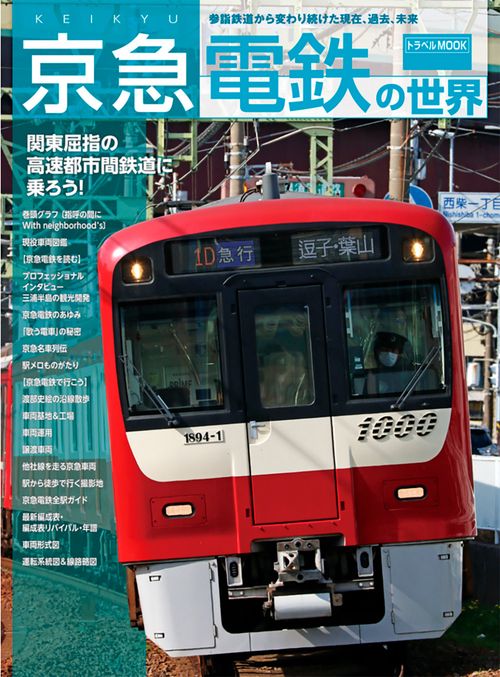 京急電鉄の世界