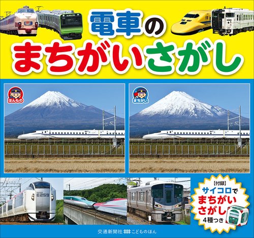 電車のまちがいさがし