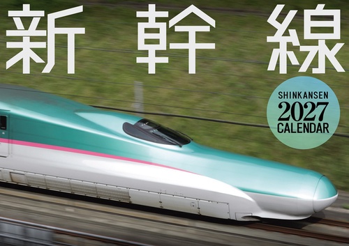 2027　新幹線カレンダー