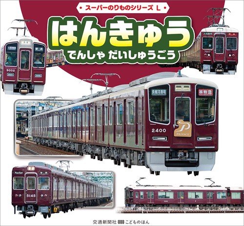 はんきゅう　でんしゃ　だいしゅうごう