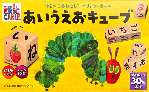 はらぺこあおむしエリック・カール　あいうえおキューブ