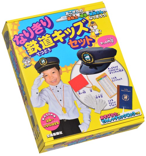 なりきり鉄道キッズセット