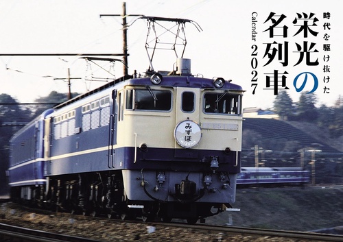 2027　栄光の名列車カレンダー