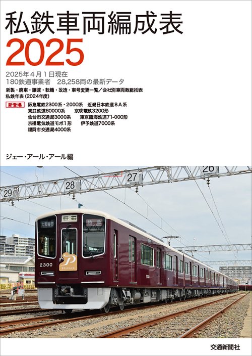 私鉄車両編成表2025 – 丸善ジュンク堂書店ネットストア