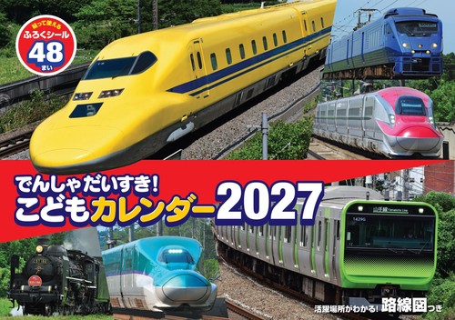 でんしゃだいすき！こどもカレンダー2027