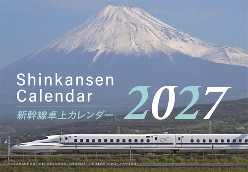 2027　新幹線卓上カレンダー