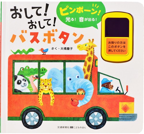 おして！おして！バスボタン