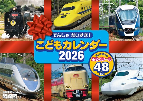 でんしゃだいすき！こどもカレンダー 2026
