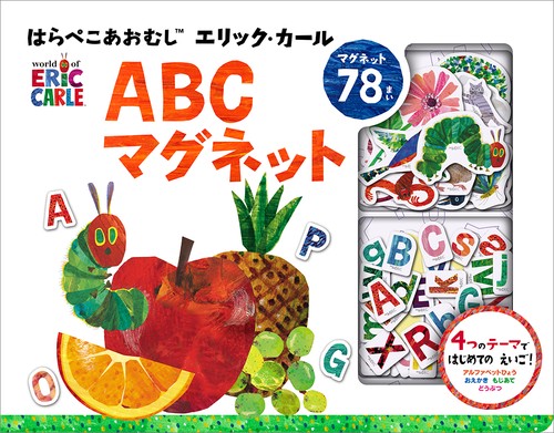はらぺこあおむし エリック・カール ABCマグネット