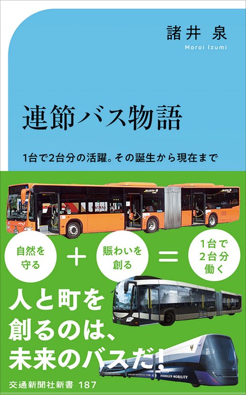 連節バス物語　