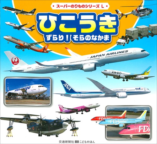 ひこうき ずらり！ そらのなかま