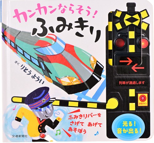 カンカンならそう！ふみきり