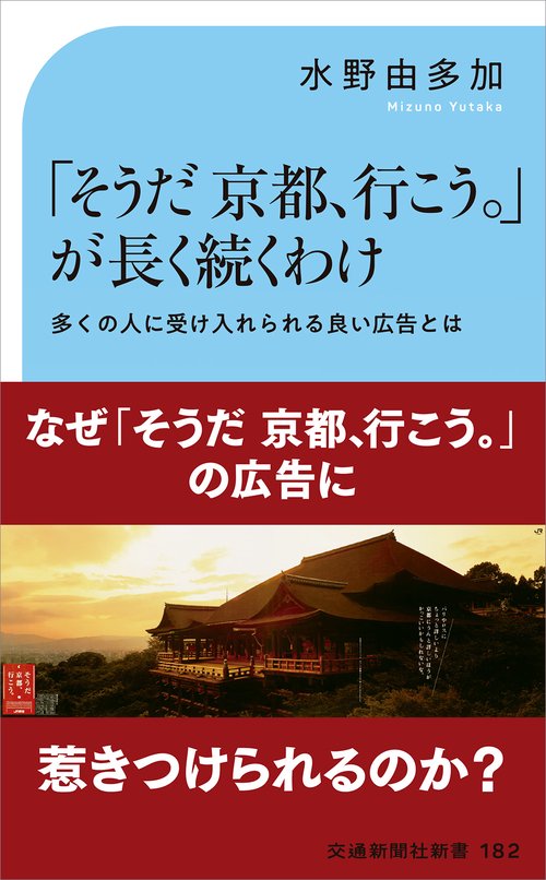 「そうだ 京都、行こう。」が長く続くわけ