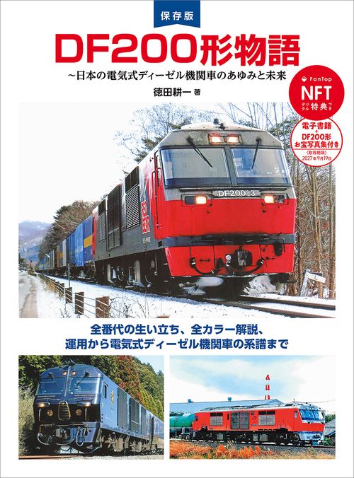 DF200形物語