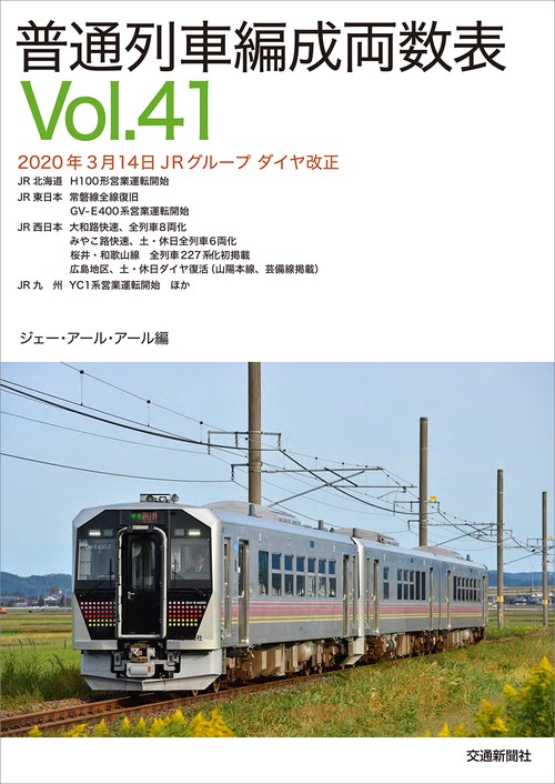 普通列車編成両数表vol.41