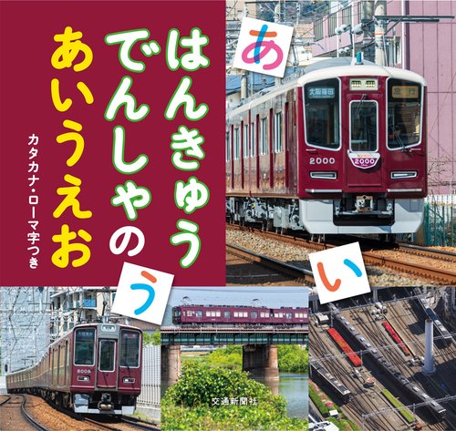 はんきゅうでんしゃのあいうえお