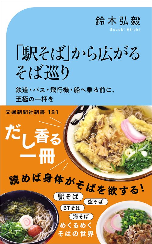 「駅そば」から広がるそば巡り