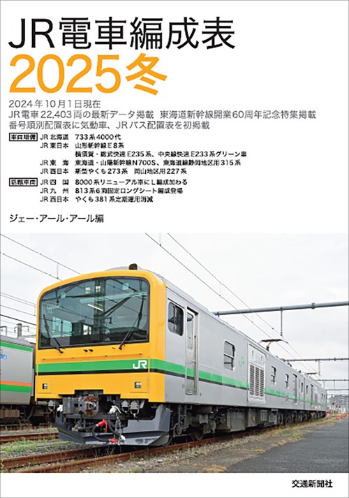 ＪＲ電車編成表2025冬
