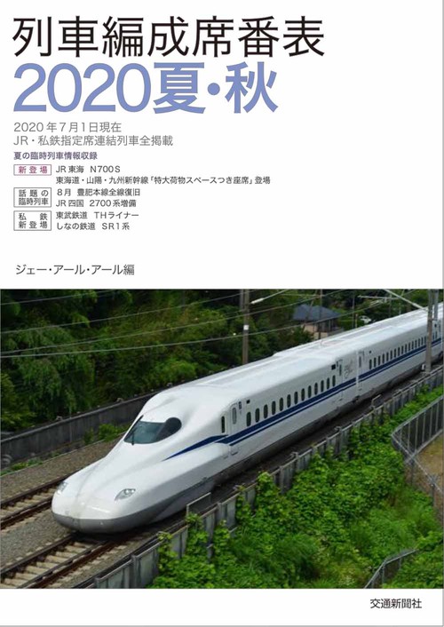 列車編成席番表2020夏・秋