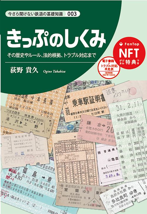 きっぷのしくみ