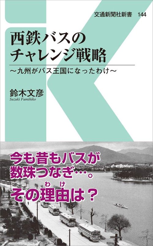 西鉄バスのチャレンジ戦略