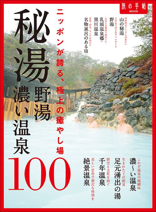 秘湯・野湯・濃い温泉100