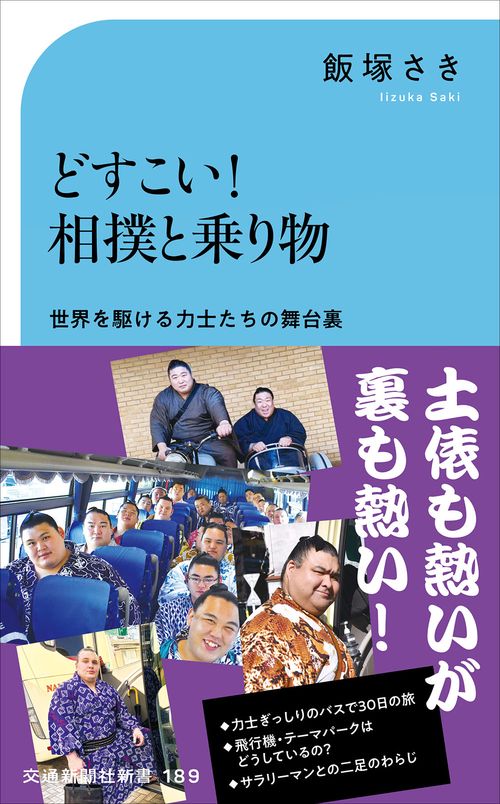 どすこい！相撲と乗り物