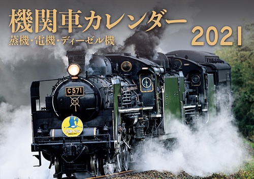 2021　機関車カレンダー