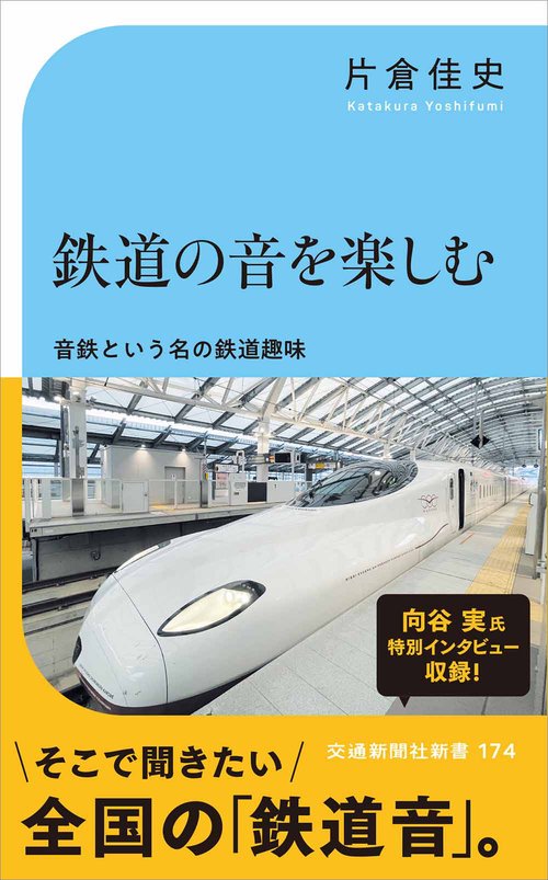 鉄道の音を楽しむ五感で楽しむ鉄道の魅力
