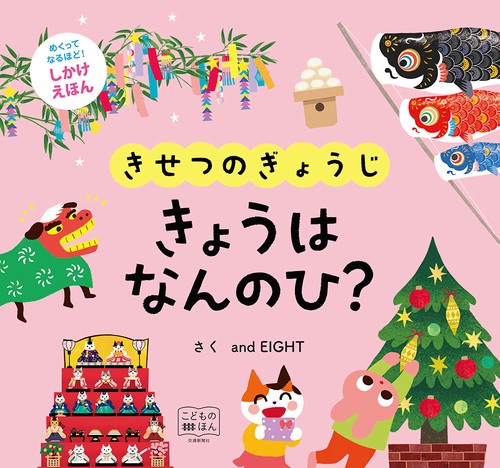 きせつのぎょうじ　きょうは　なんのひ？