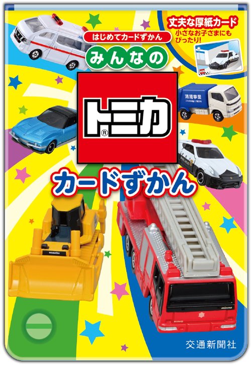 みんなのトミカ　カードずかん