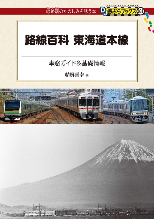 路線百科　東海道本線とその支線