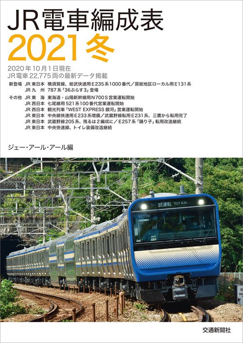 JR電車編成表2021冬