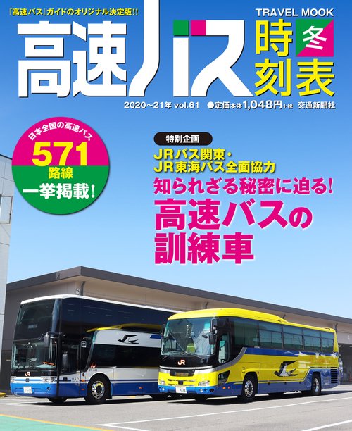 高速バス時刻表202021年冬号