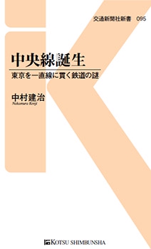 中央線誕生 東京を一直線に貫く鉄道の謎