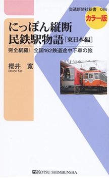 にっぽん縦断民鉄駅物語 完全網羅!全国162鉄道途中下車の旅 東日本編